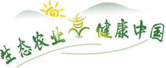 生態(tài)農(nóng)業(yè) 健康中國(guó)