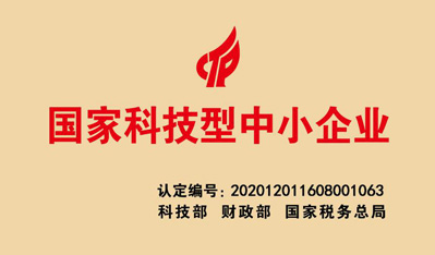 熱烈祝賀我公司順利通過國家科技型中小企業(yè)認定