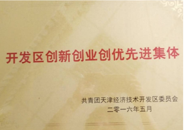 天津天隆農(nóng)業(yè)科技有限公司獲“天津開發(fā)區(qū)創(chuàng)新創(chuàng)業(yè)創(chuàng)優(yōu)先進集體”榮譽稱號