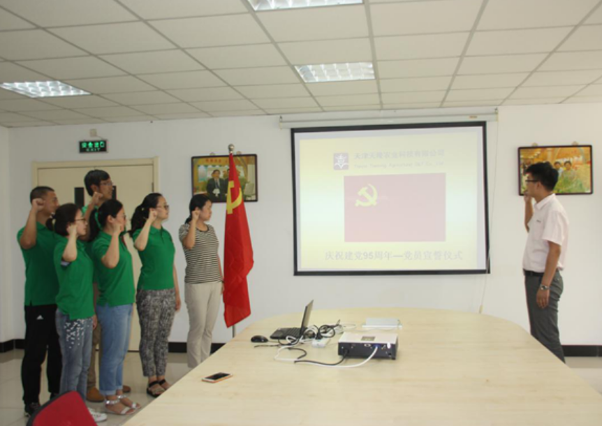 天津天隆農(nóng)業(yè)科技有限公司黨總支慶祝中國共產(chǎn)黨成立95周年